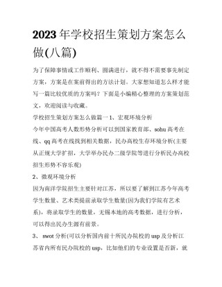 2023年学校招生策划方案怎么做(八篇)