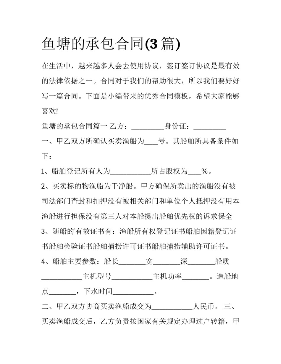 鱼塘的承包合同(3篇)_第1页