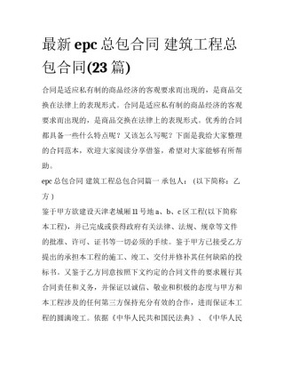 最新epc总包合同 建筑工程总包合同(23篇)