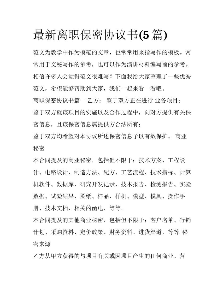 最新离职保密协议书(5篇)_第1页