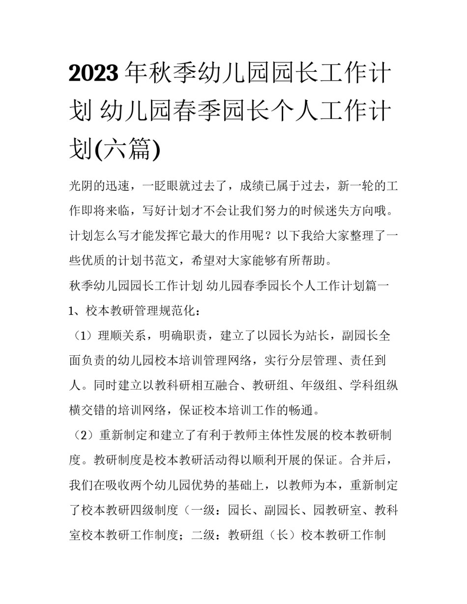 2023年秋季幼儿园园长工作计划 幼儿园春季园长个人工作计划(六篇)_第1页
