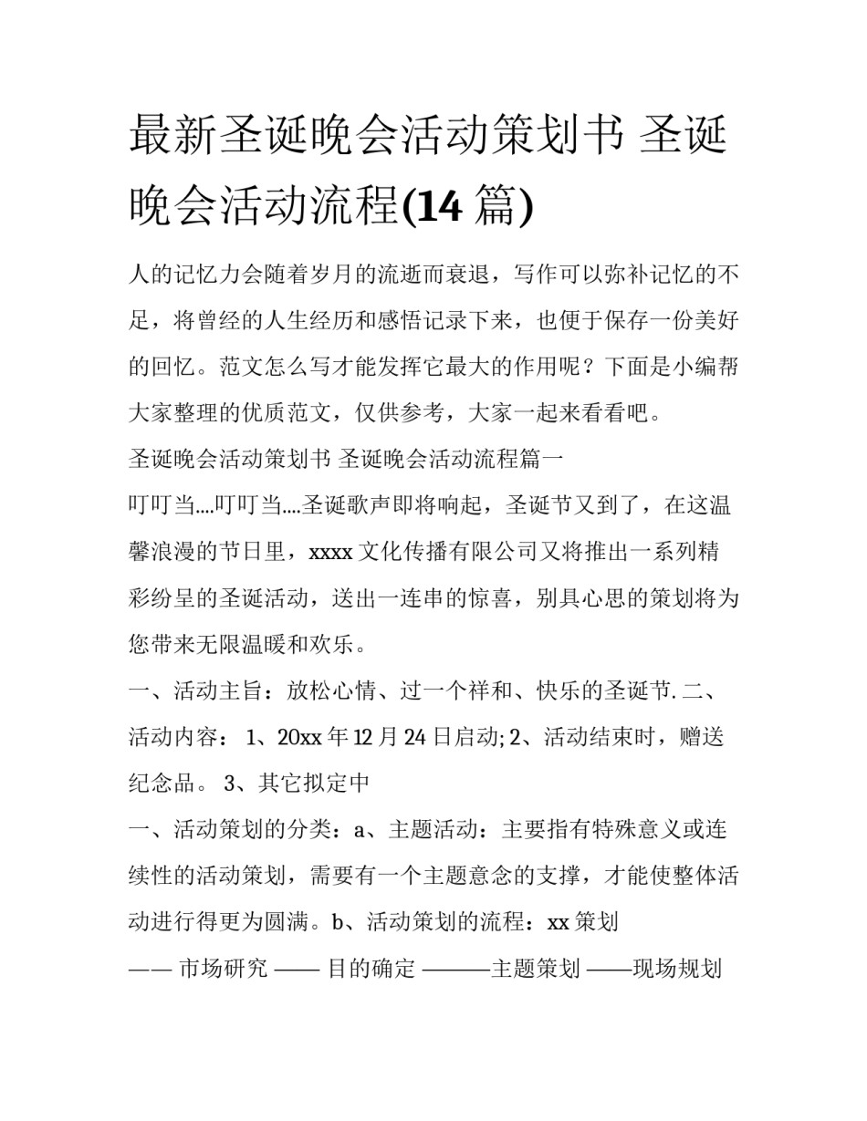 最新圣诞晚会活动策划书 圣诞晚会活动流程(14篇)_第1页