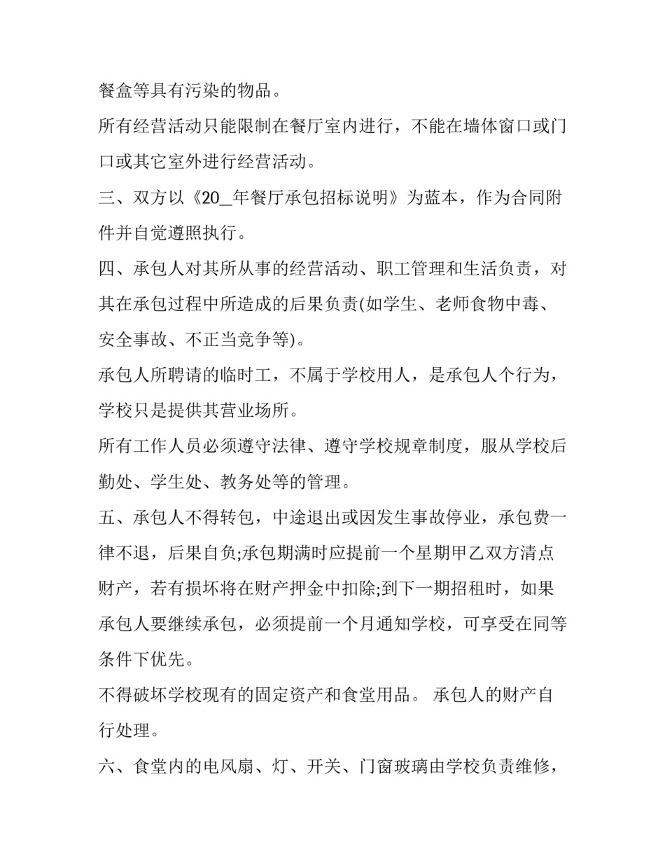 最新学校餐厅对外承包合同(22篇)_第2页