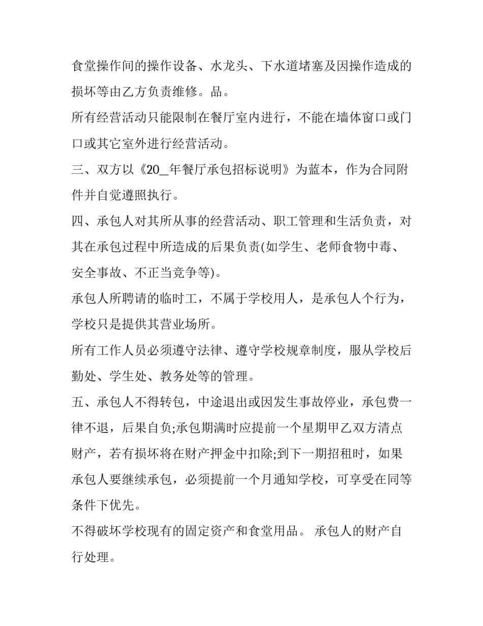 最新学校餐厅对外承包合同(22篇)_第3页