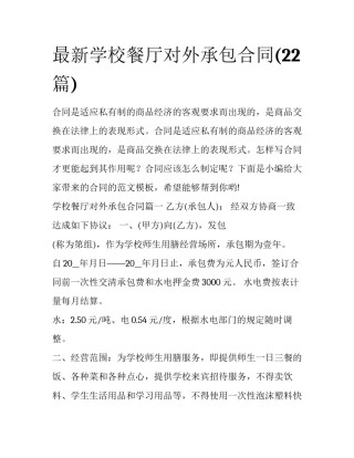 最新学校餐厅对外承包合同(22篇)