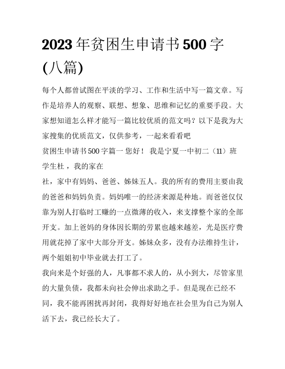 2023年贫困生申请书500字(八篇)_第1页