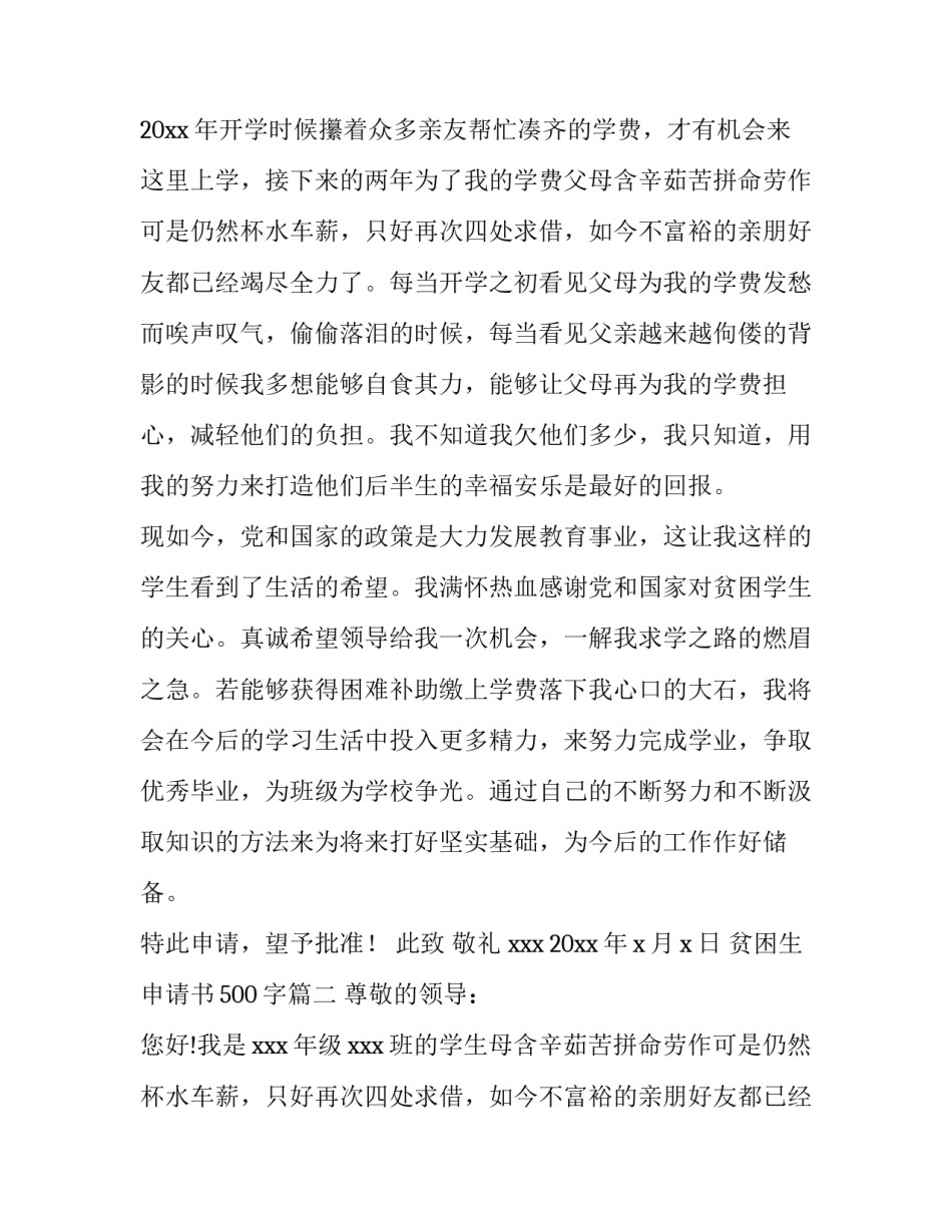 2023年贫困生申请书500字(八篇)_第2页