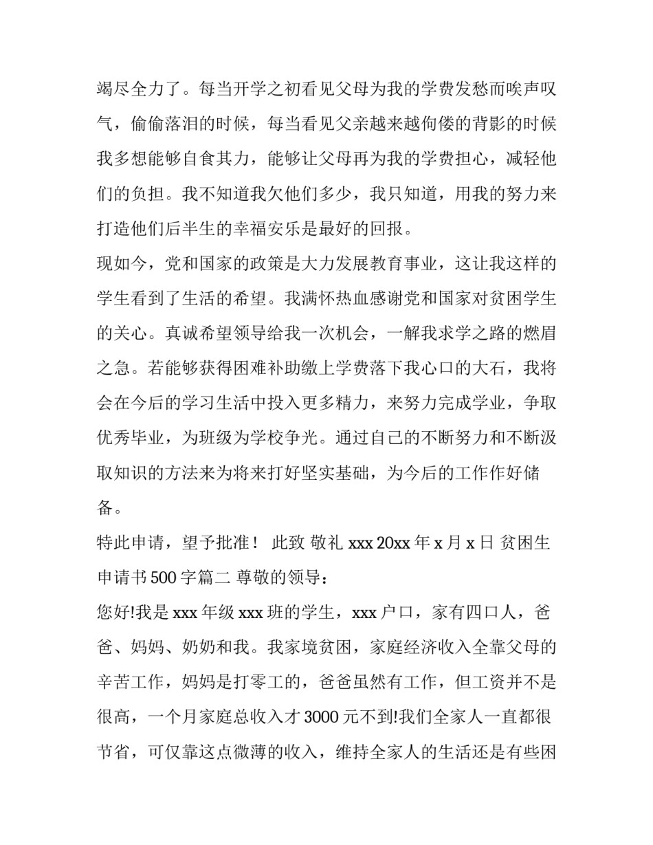 2023年贫困生申请书500字(八篇)_第3页