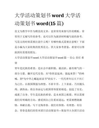 大学活动策划书word 大学活动策划书word(15篇)