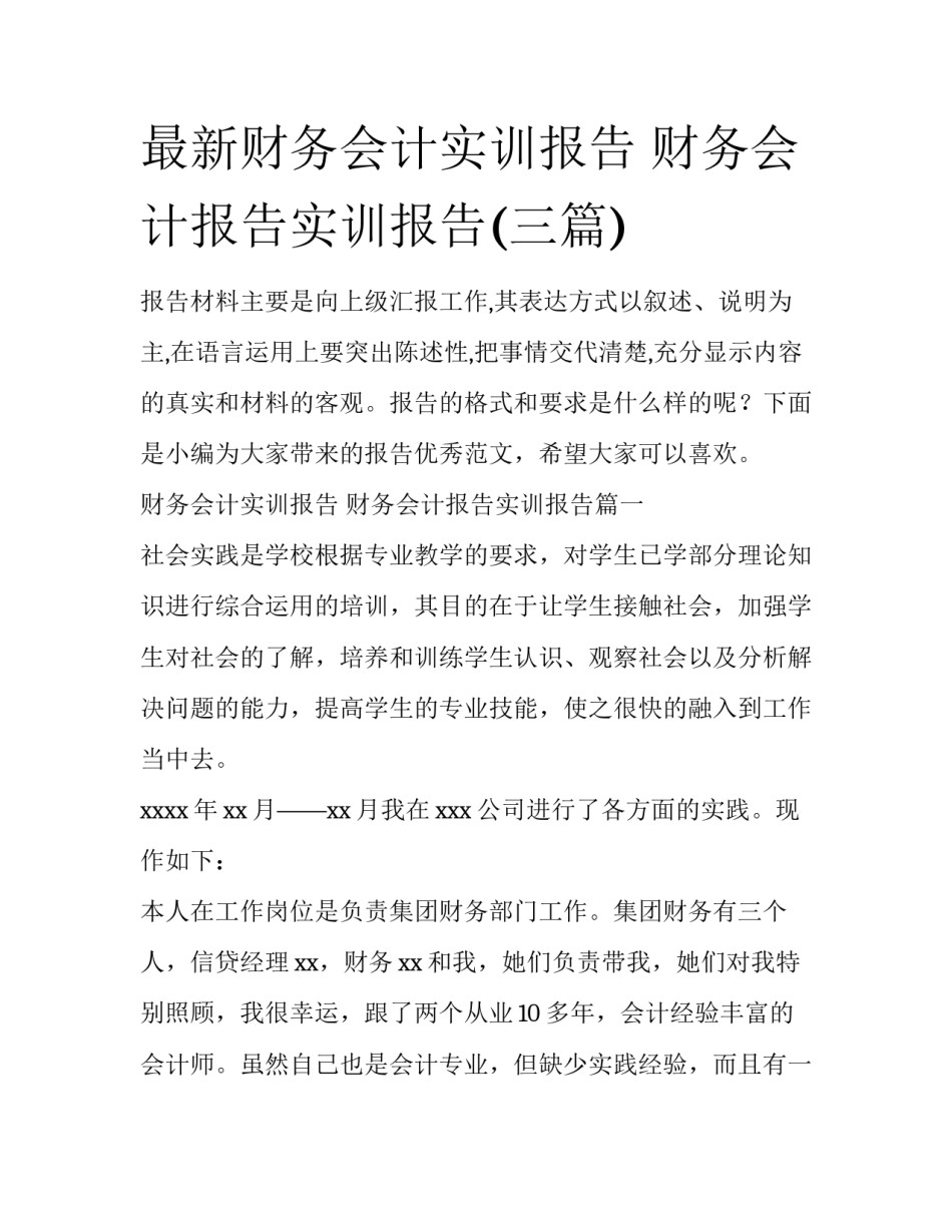 最新财务会计实训报告 财务会计报告实训报告(三篇)_第1页