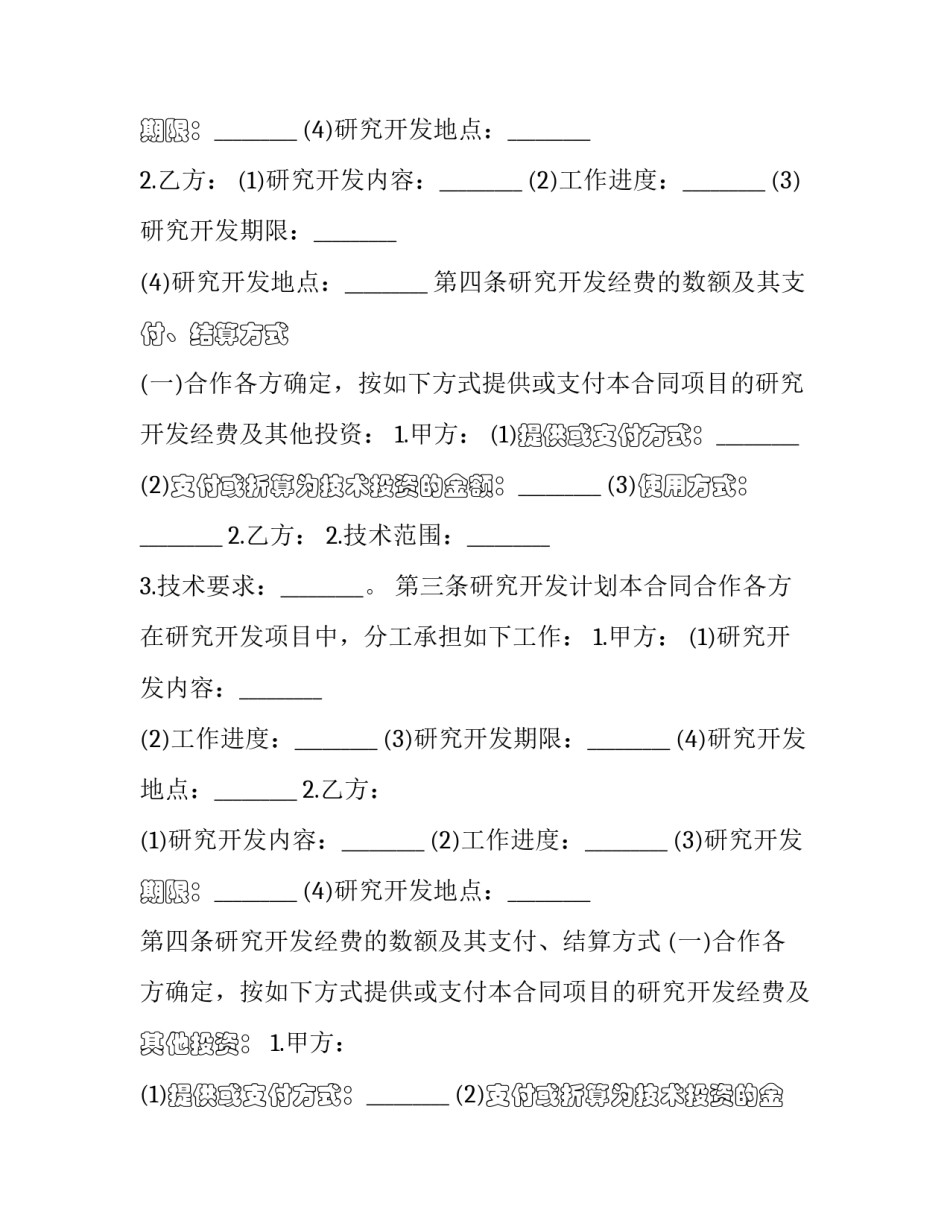 技术合作开发合同纠纷(23篇)_第2页