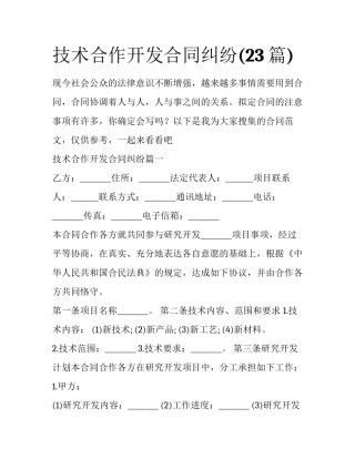 技术合作开发合同纠纷(23篇)