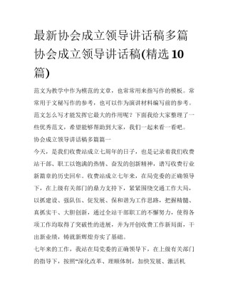 最新协会成立领导讲话稿多篇 协会成立领导讲话稿(精选10篇)