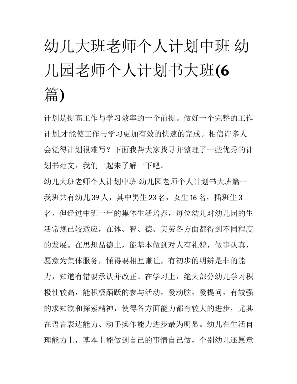 幼儿大班老师个人计划中班 幼儿园老师个人计划书大班(6篇)_第1页