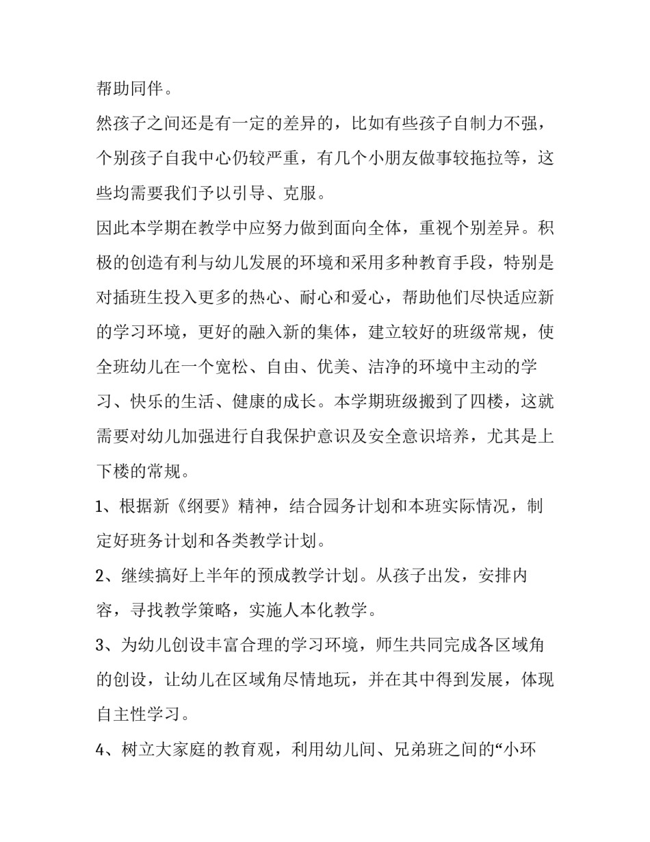 幼儿大班老师个人计划中班 幼儿园老师个人计划书大班(6篇)_第2页