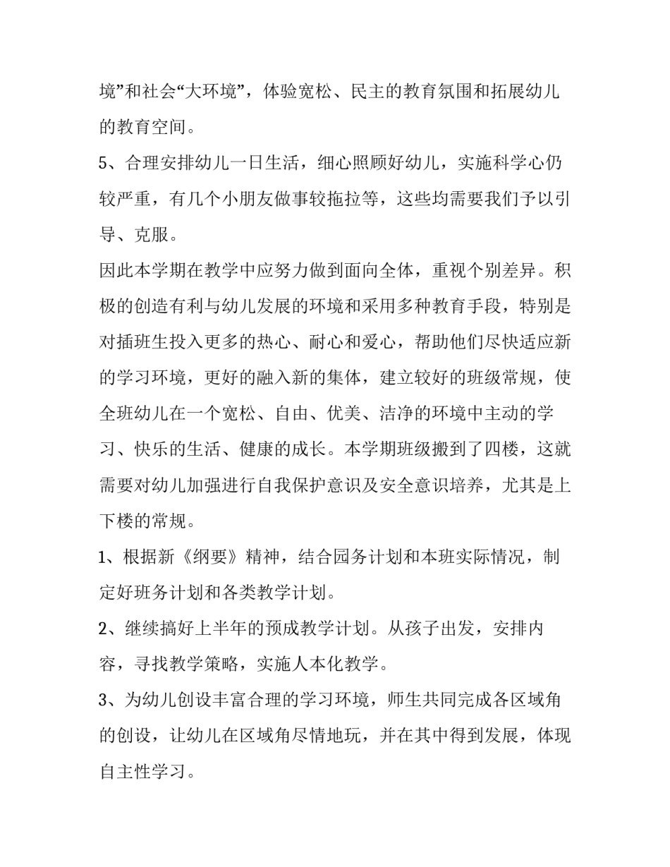 幼儿大班老师个人计划中班 幼儿园老师个人计划书大班(6篇)_第3页