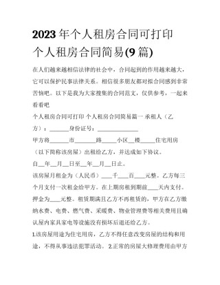 2023年个人租房合同可打印 个人租房合同简易(9篇)