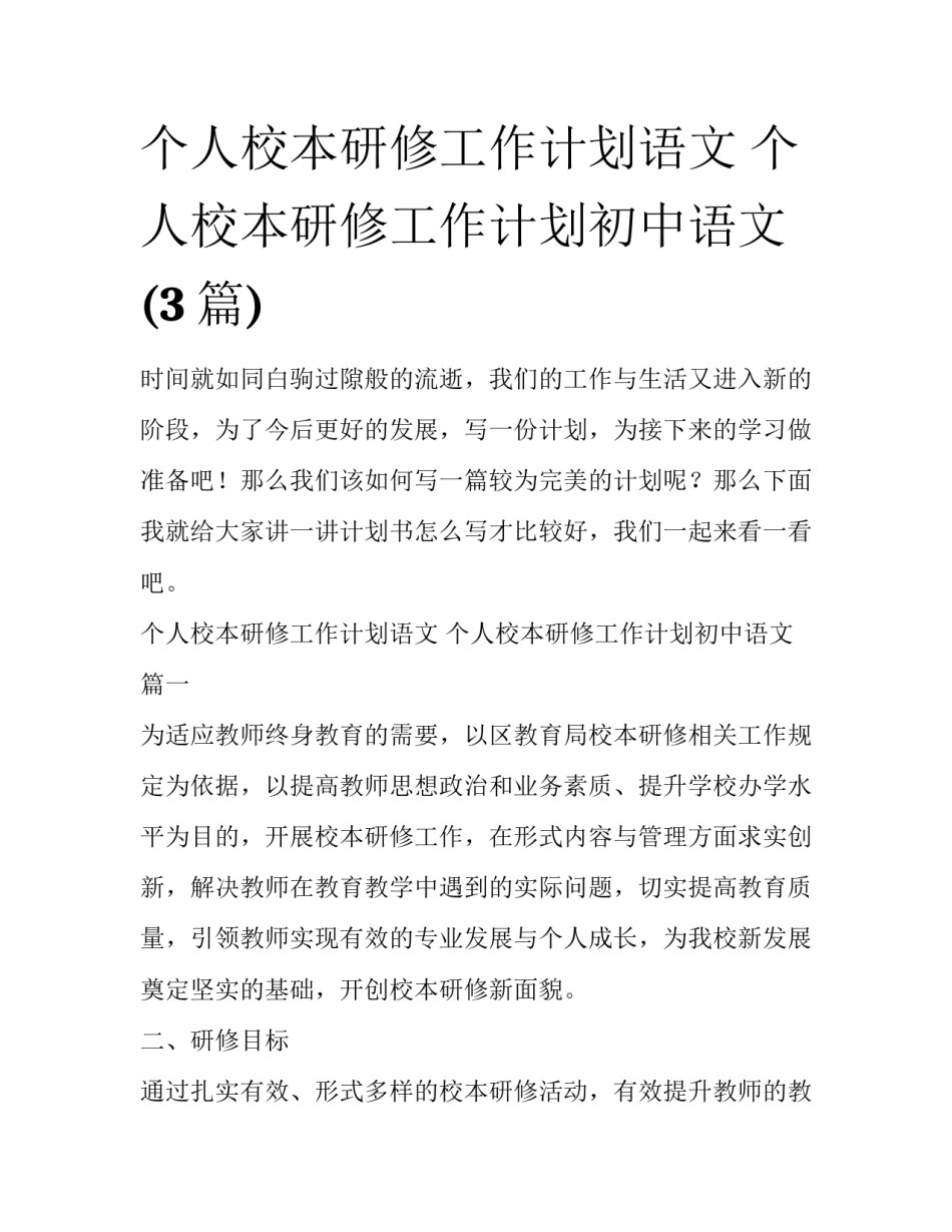 个人校本研修工作计划语文 个人校本研修工作计划初中语文(3篇)_第1页