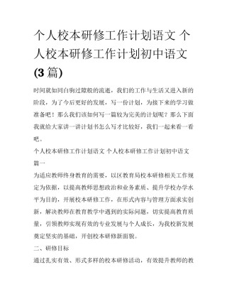 个人校本研修工作计划语文 个人校本研修工作计划初中语文(3篇)