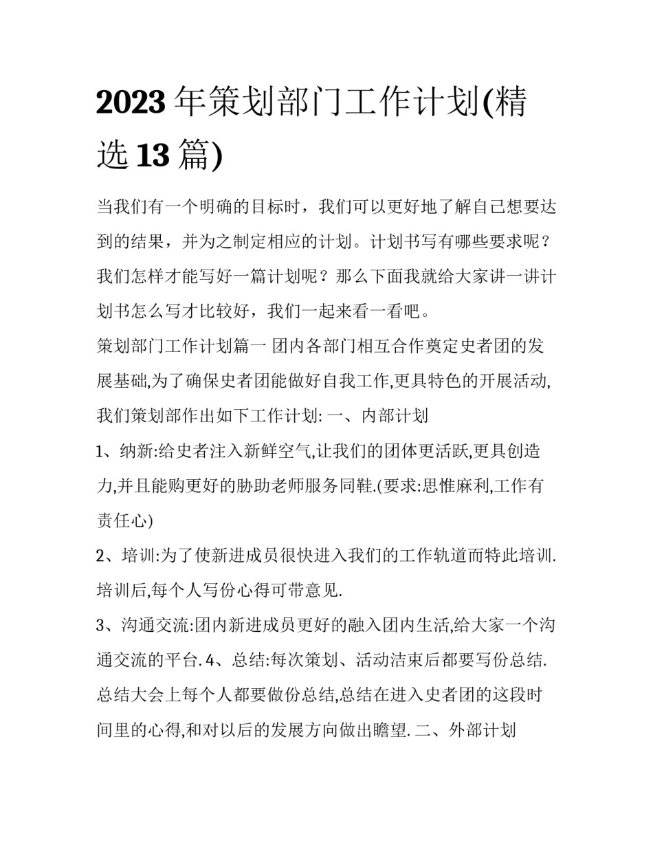 2023年策划部门工作计划(精选13篇)_第1页