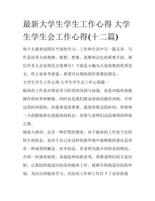 最新大学生学生工作心得 大学生学生会工作心得(十二篇)