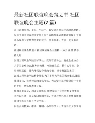 最新社团联谊晚会策划书 社团联谊晚会主题(7篇)