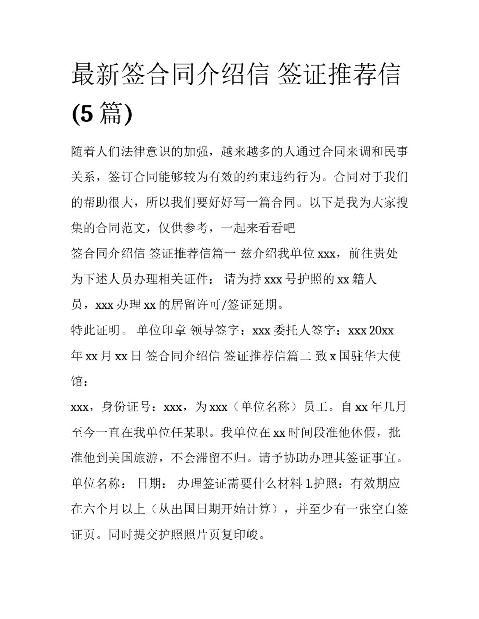 最新签合同介绍信 签证推荐信(5篇)_第1页