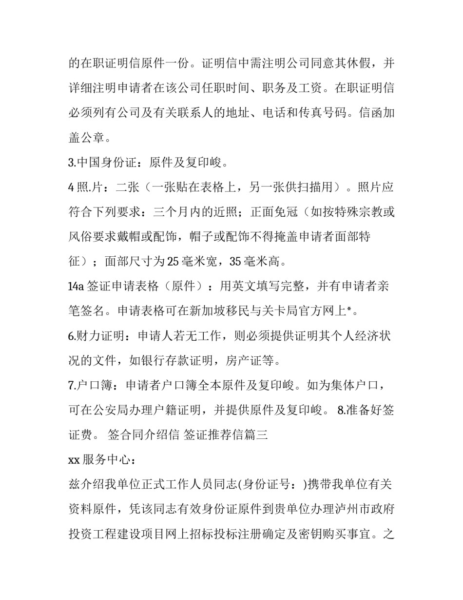 最新签合同介绍信 签证推荐信(5篇)_第3页