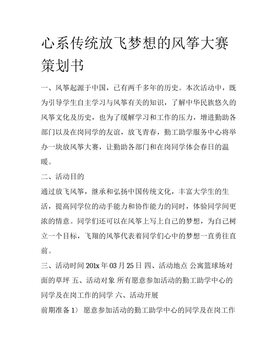 心系传统放飞梦想的风筝大赛策划书_第1页