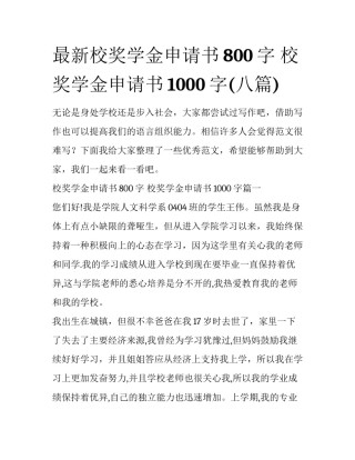 最新校奖学金申请书800字 校奖学金申请书1000字(八篇)
