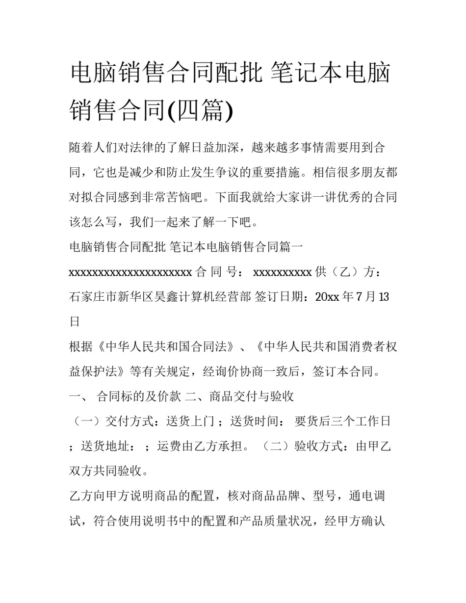 电脑销售合同配批 笔记本电脑销售合同(四篇)_第1页