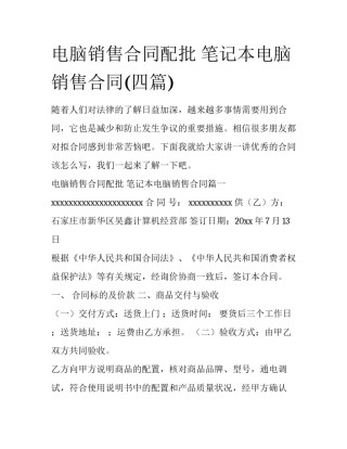 电脑销售合同配批 笔记本电脑销售合同(四篇)