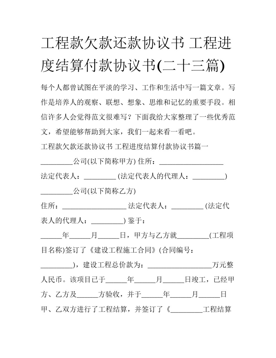 工程款欠款还款协议书 工程进度结算付款协议书(二十三篇)_第1页