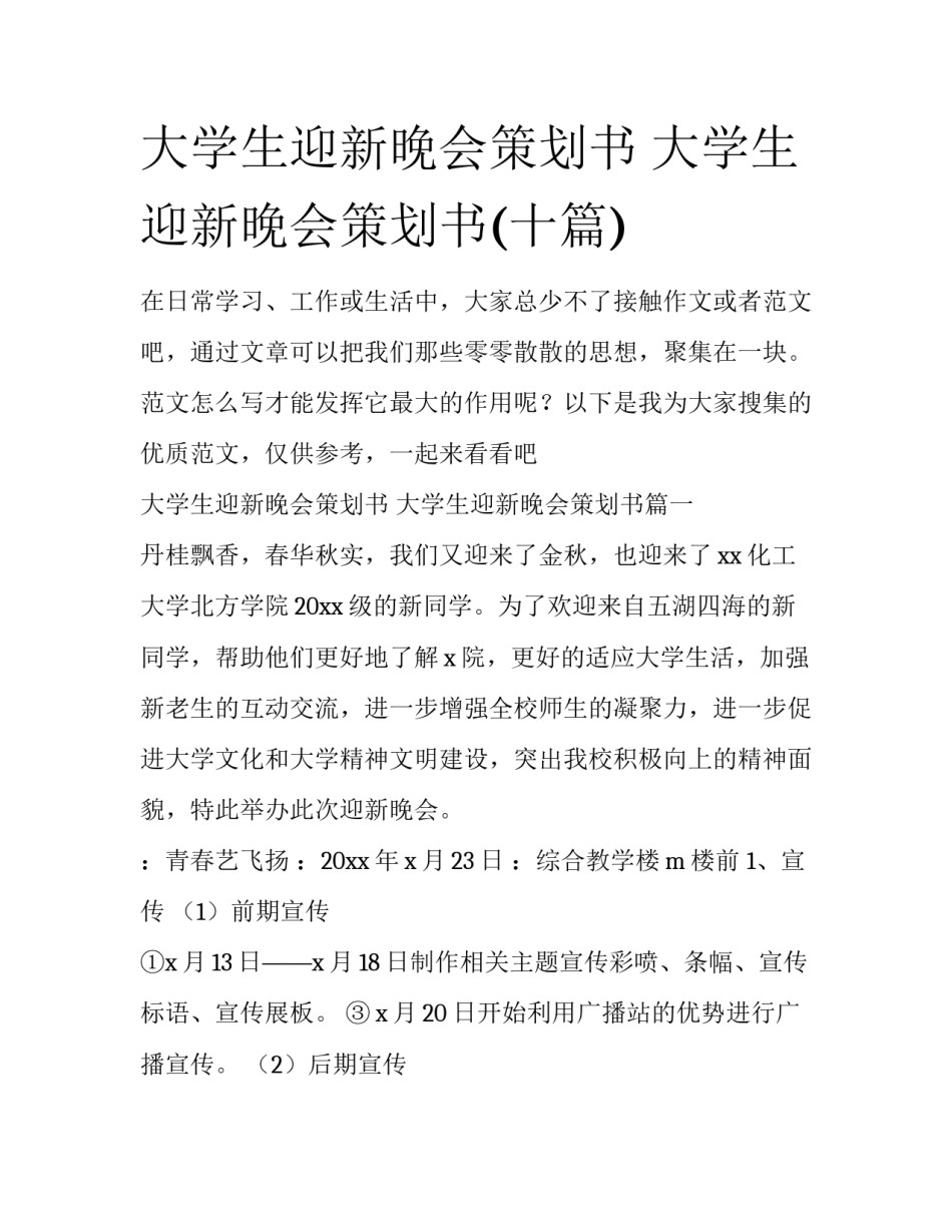 大学生迎新晚会策划书 大学生迎新晚会策划书(十篇)_第1页