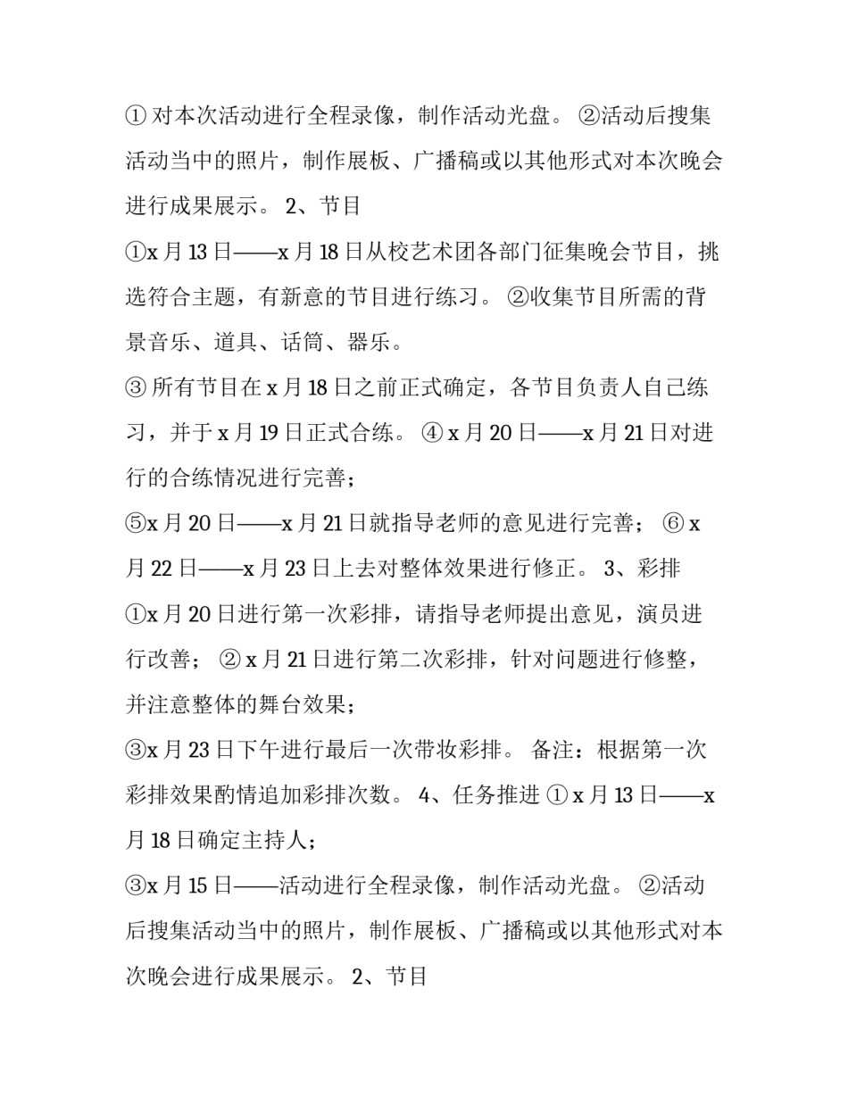 大学生迎新晚会策划书 大学生迎新晚会策划书(十篇)_第2页