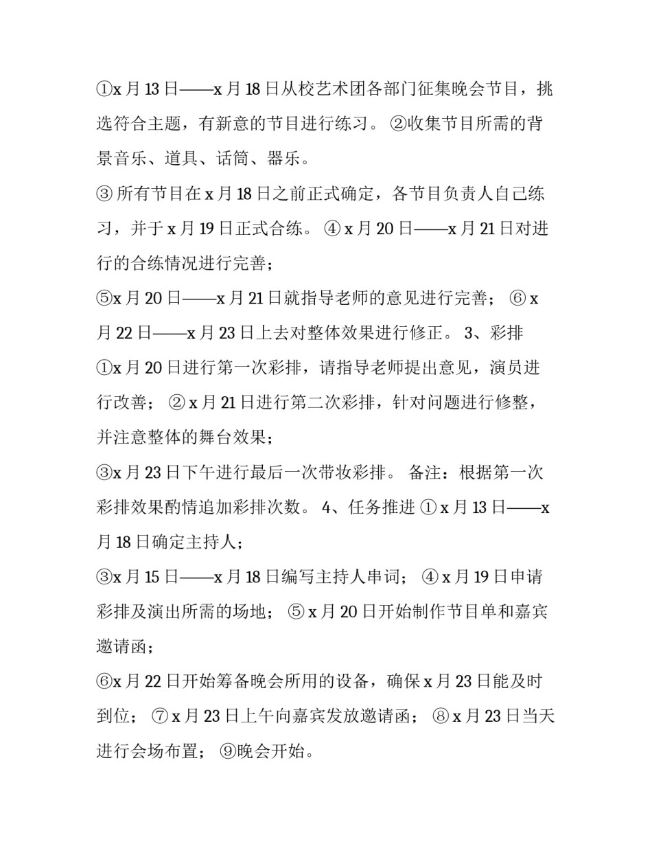 大学生迎新晚会策划书 大学生迎新晚会策划书(十篇)_第3页