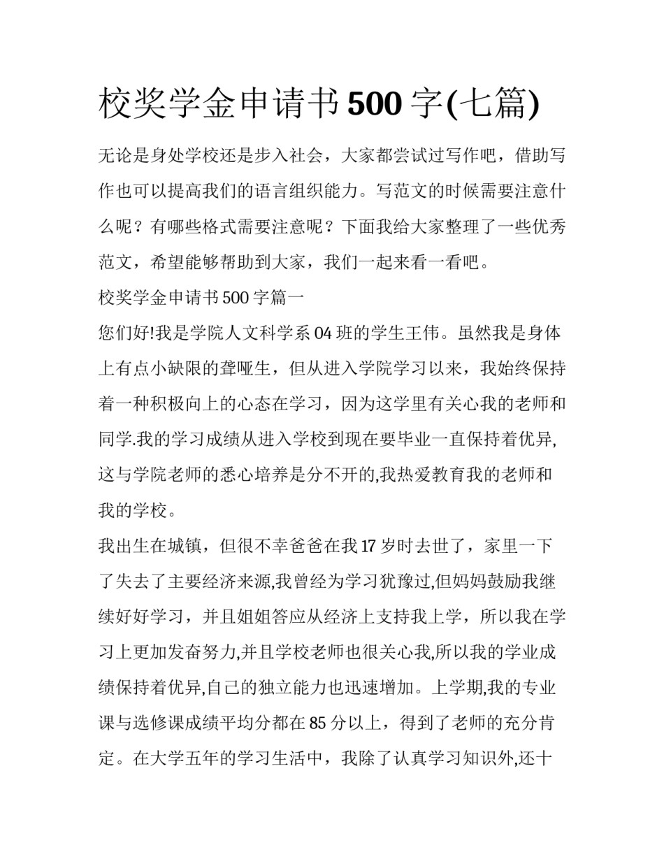 校奖学金申请书500字(七篇)_第1页