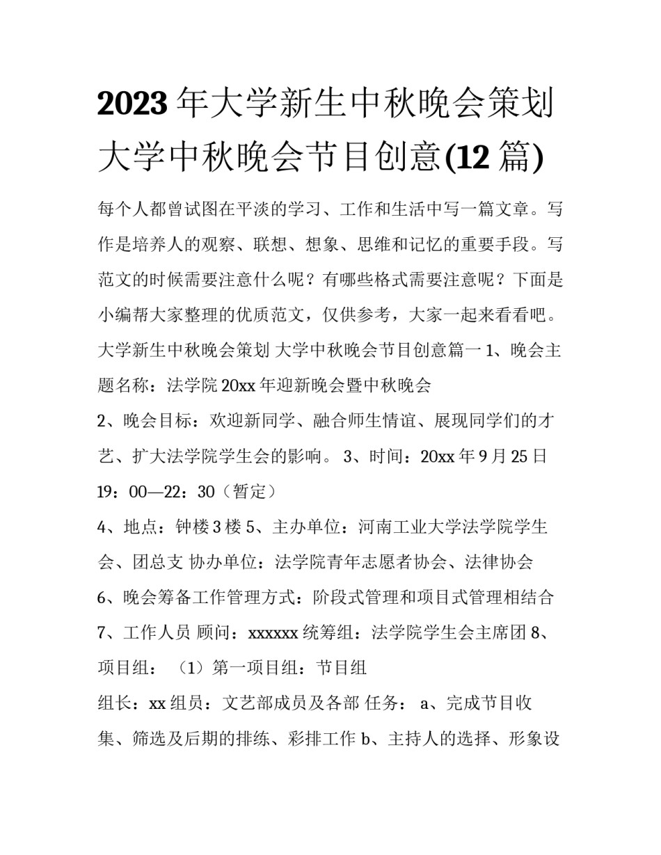2023年大学新生中秋晚会策划 大学中秋晚会节目创意(12篇)_第1页