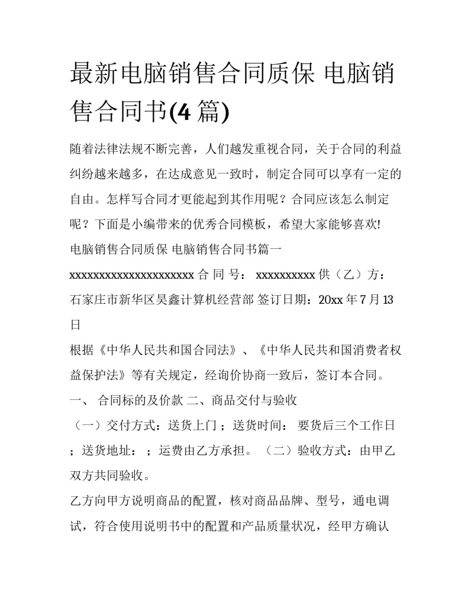 最新电脑销售合同质保 电脑销售合同书(4篇)_第1页