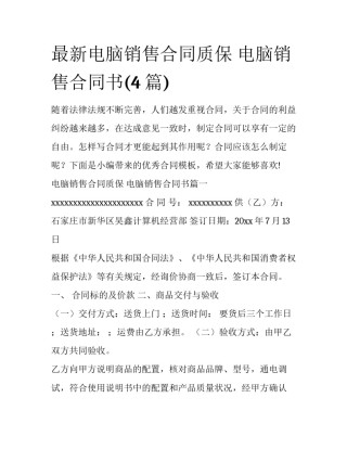 最新电脑销售合同质保 电脑销售合同书(4篇)