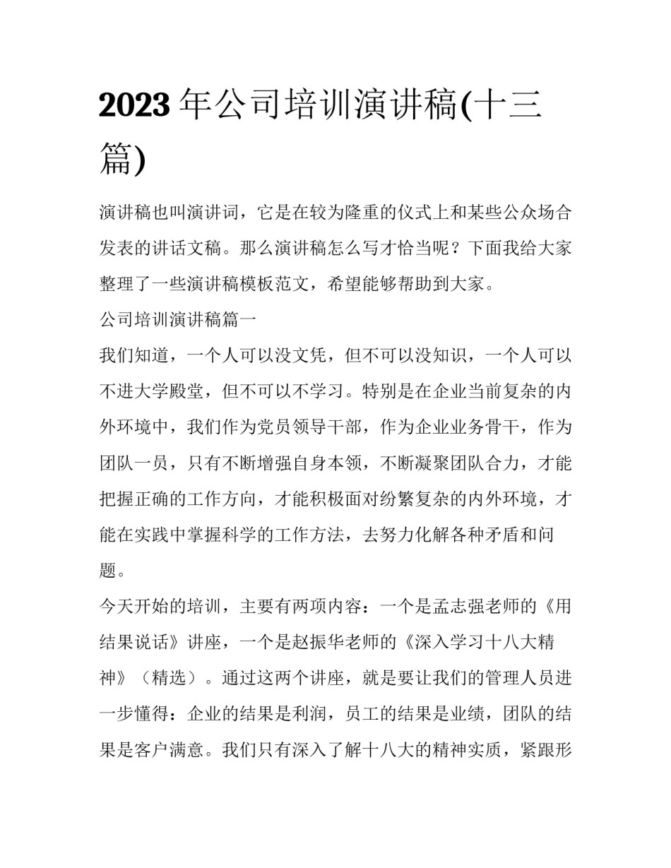 2023年公司培训演讲稿(十三篇)_第1页