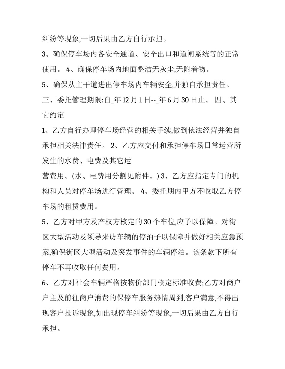 停车场委托经营管理合同 停车场委托经营管理协议(十九篇)_第2页