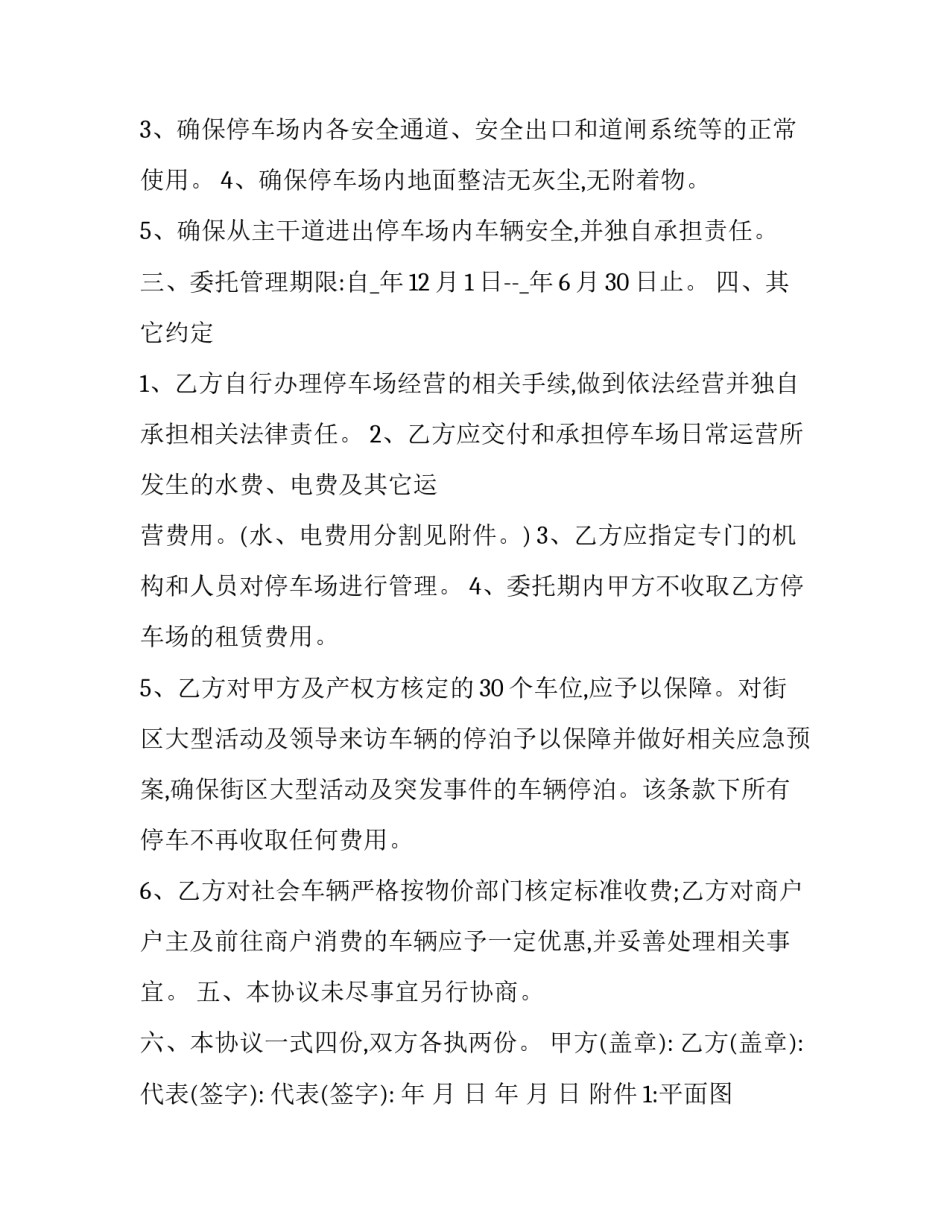 停车场委托经营管理合同 停车场委托经营管理协议(十九篇)_第3页