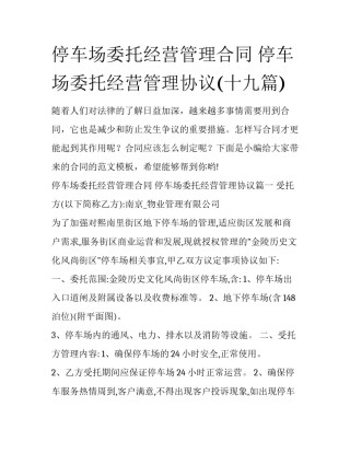 停车场委托经营管理合同 停车场委托经营管理协议(十九篇)