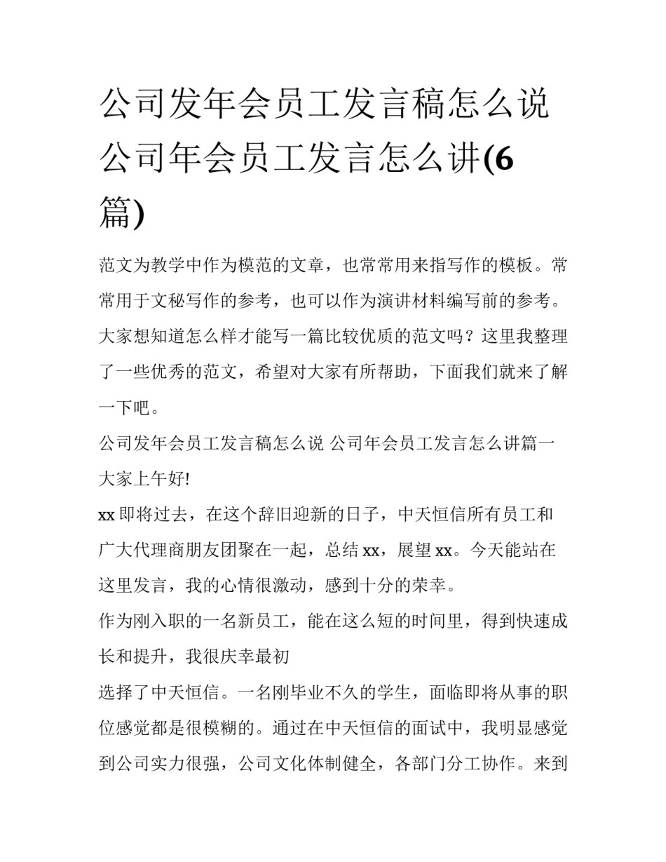 公司发年会员工发言稿怎么说 公司年会员工发言怎么讲(6篇)_第1页