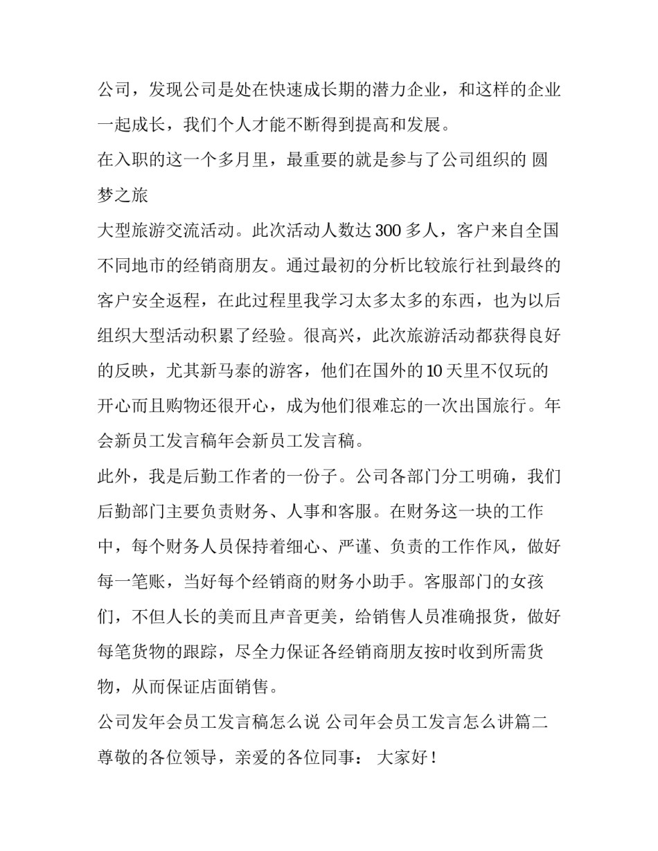 公司发年会员工发言稿怎么说 公司年会员工发言怎么讲(6篇)_第2页