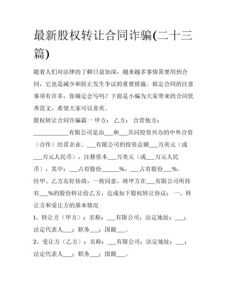 最新股权转让合同诈骗(二十三篇)