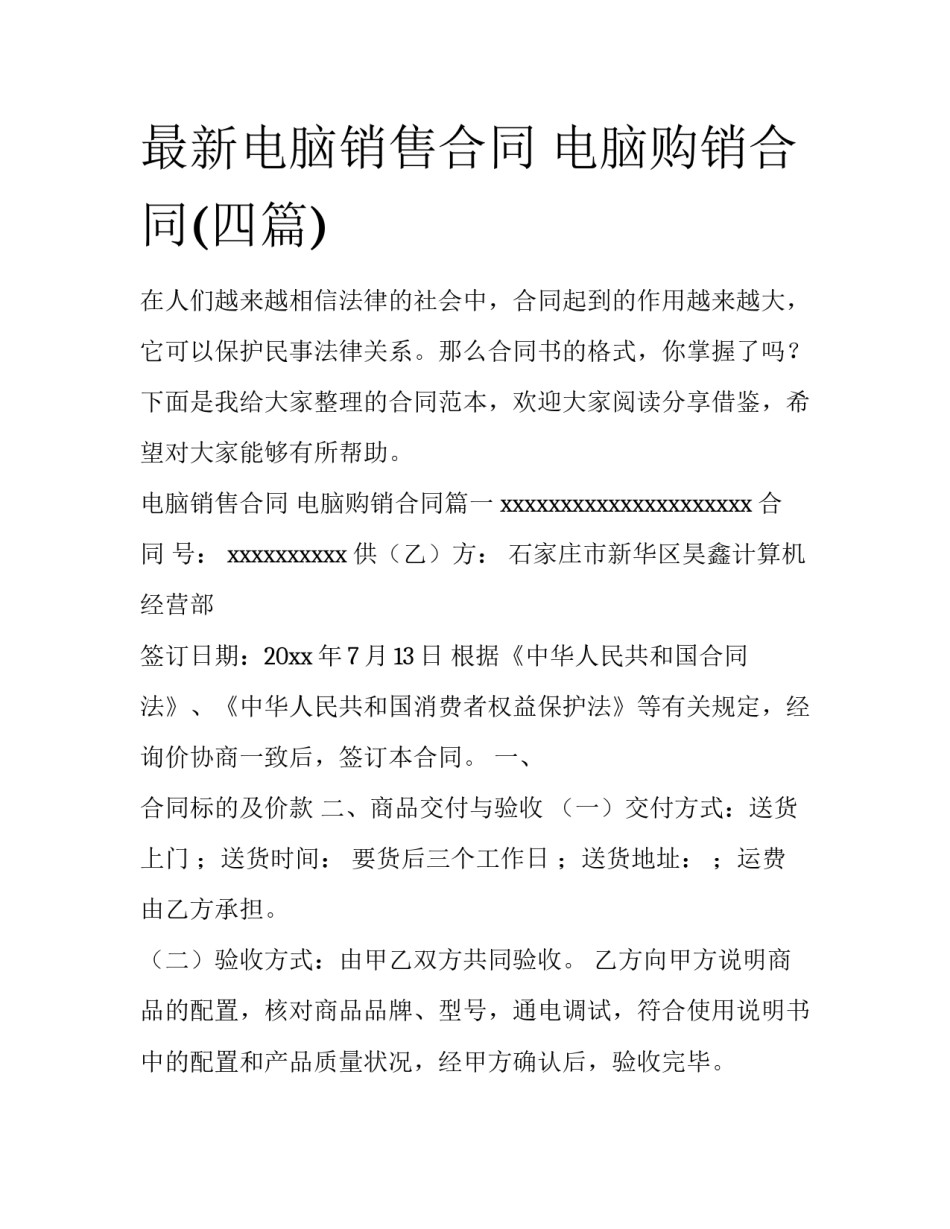最新电脑销售合同 电脑购销合同(四篇)_第1页
