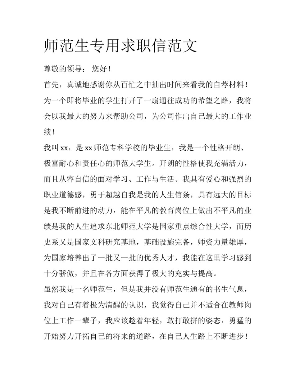 师范生专用求职信范文_第1页