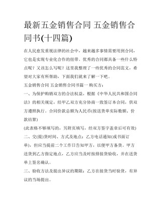 最新五金销售合同 五金销售合同书(十四篇)